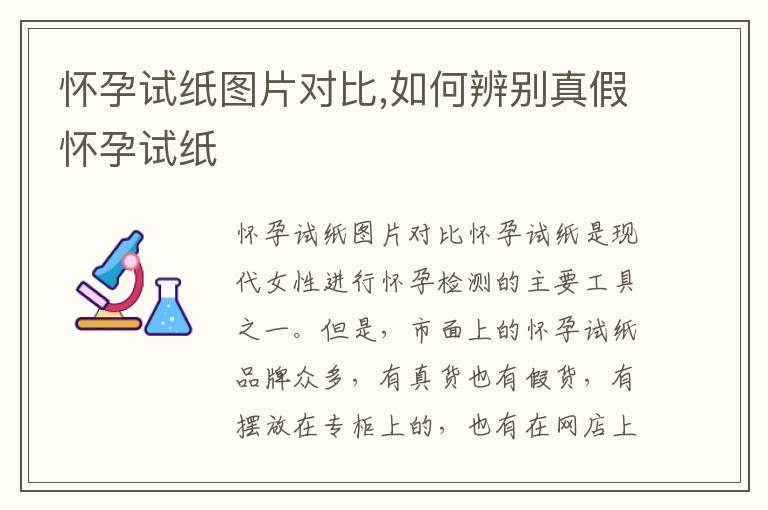 懷孕試紙圖片對比,如何辨別真假懷孕試紙