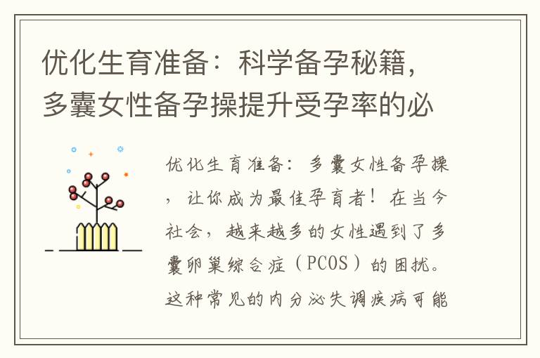 優化生育準備：科學備孕秘籍，多囊女性備孕操提升受孕率的必備技巧！