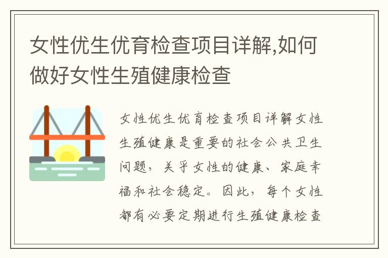 女性優生優育檢查項目詳解,如何做好女性生殖健康檢查
