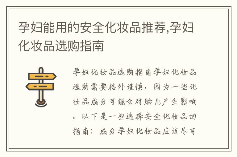 孕婦能用的安全化妝品推薦,孕婦化妝品選購指南