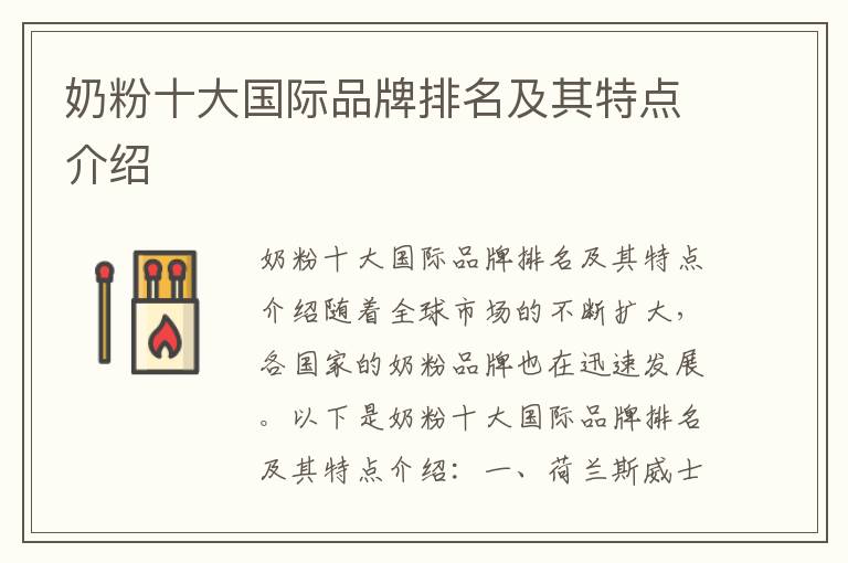 奶粉十大國際品牌排名及其特點介紹