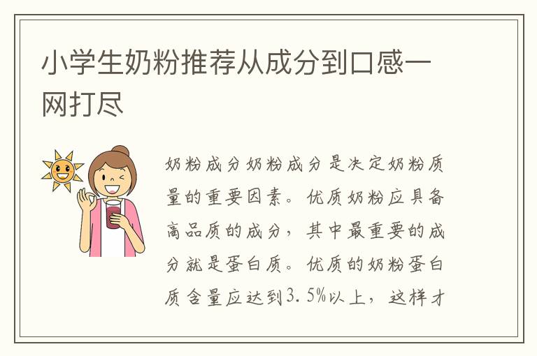 小學生奶粉推薦從成分到口感一網打盡