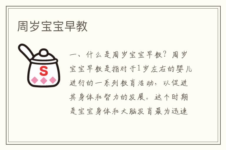 周歲寶寶早教