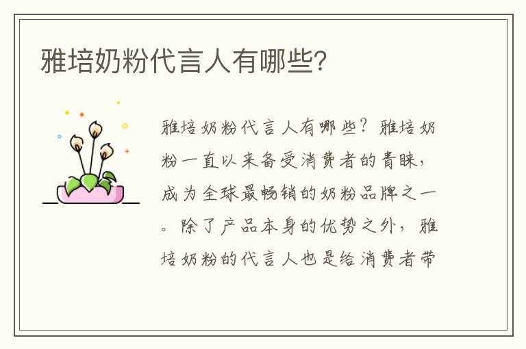 雅培奶粉代言人有哪些？