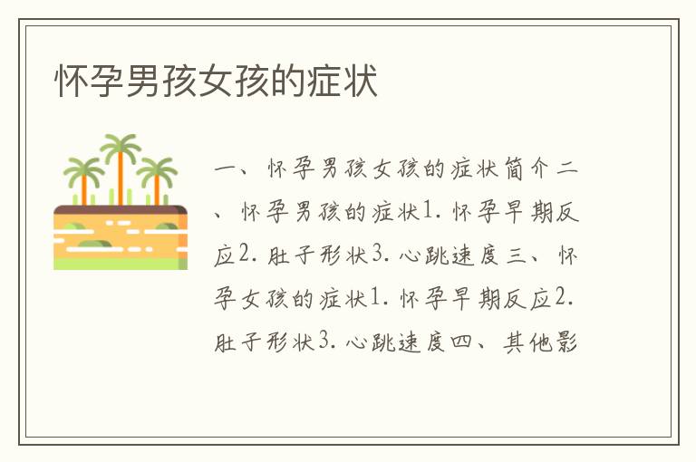 懷孕男孩女孩的癥狀