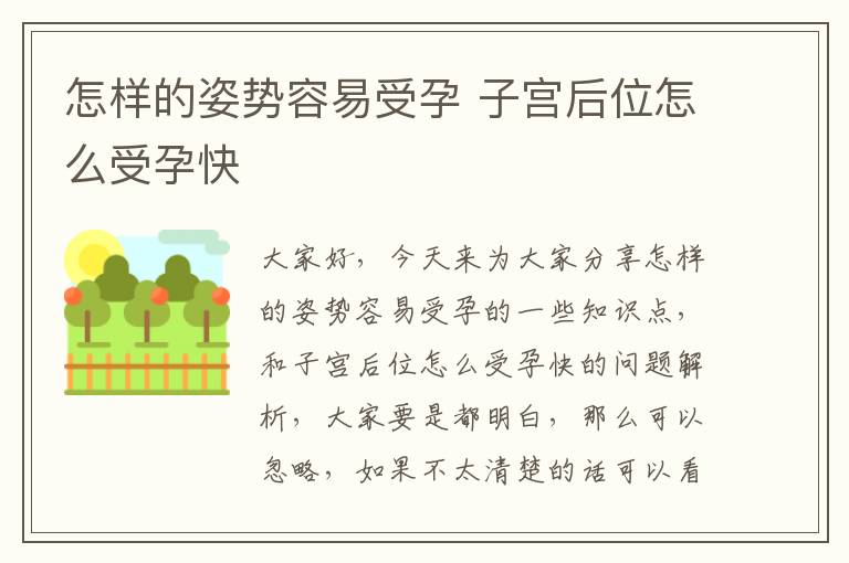 怎樣的姿勢容易受孕 子宮后位怎么受孕快