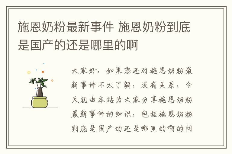 施恩奶粉最新事件 施恩奶粉到底是國產的還是哪里的啊