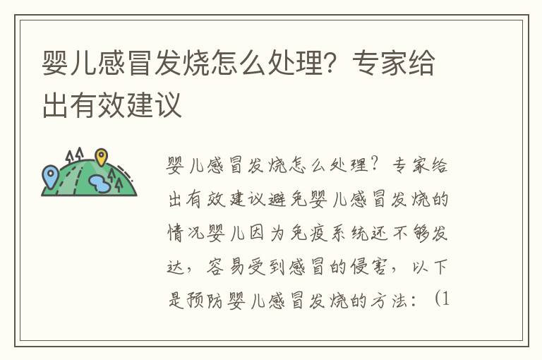 嬰兒感冒發燒怎么處理？專家給出有效建議