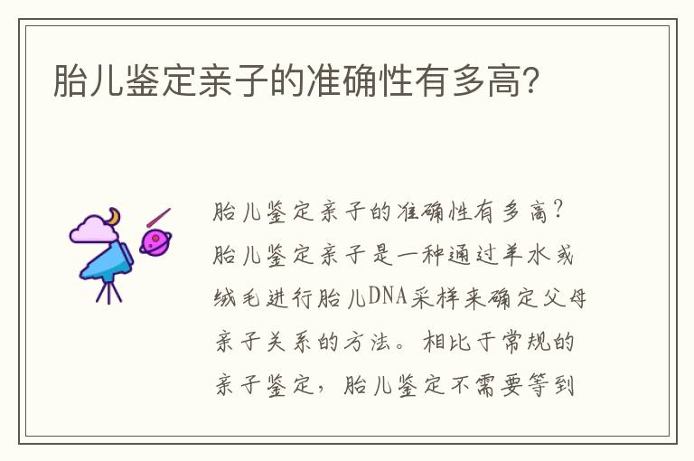 胎兒鑒定親子的準確性有多高？