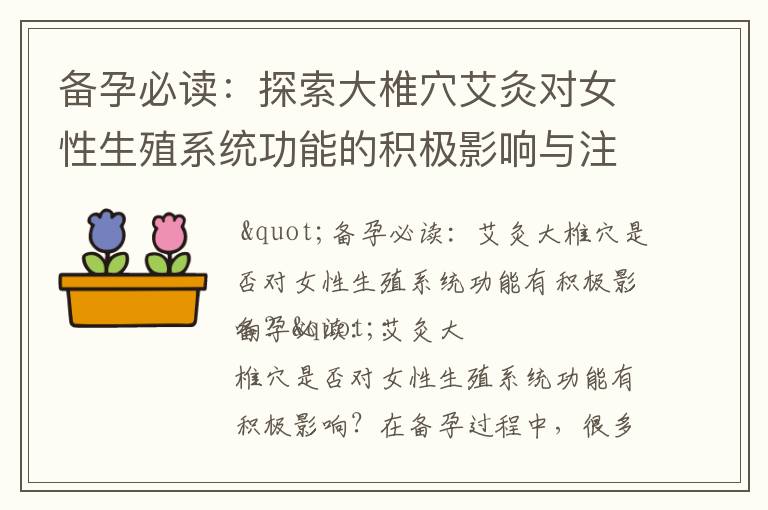 備孕必讀：探索大椎穴艾灸對女性生殖系統功能的積極影響與注意事項