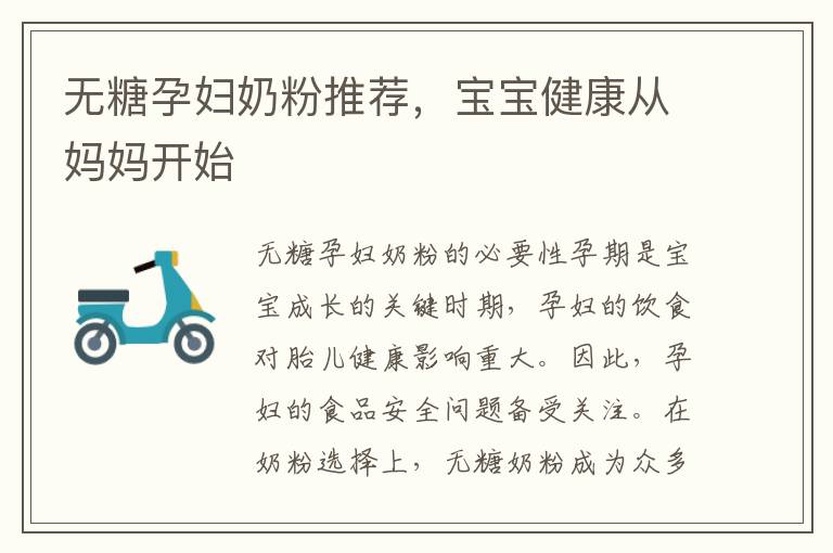 無糖孕婦奶粉推薦，寶寶健康從媽媽開始