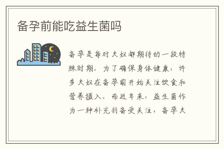 備孕前能吃益生菌嗎