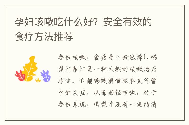 孕婦咳嗽吃什么好？安全有效的食療方法推薦