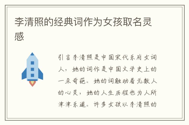 李清照的經典詞作為女孩取名靈感