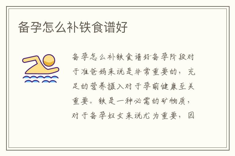 備孕怎么補鐵食譜好