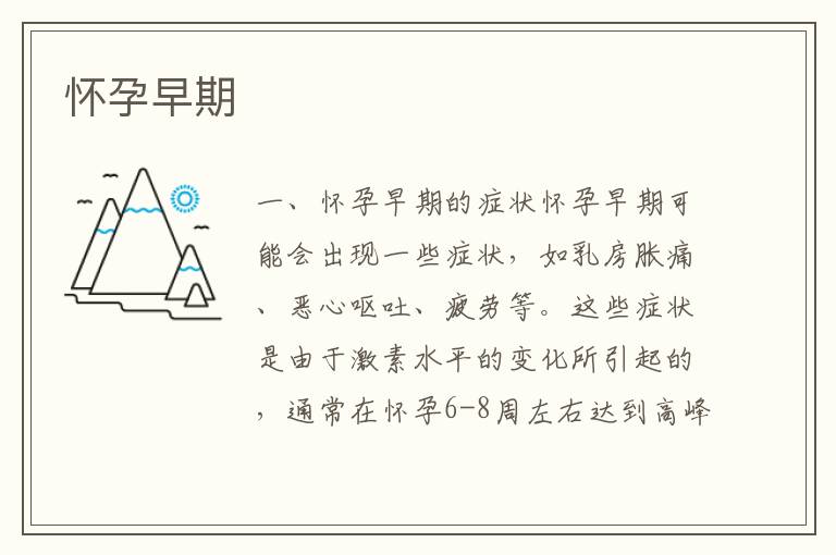 懷孕早期