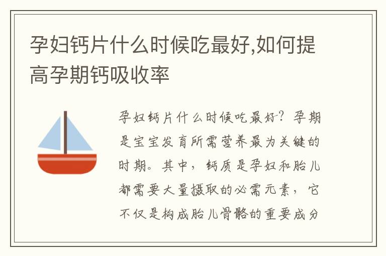 孕婦鈣片什么時候吃最好,如何提高孕期鈣吸收率