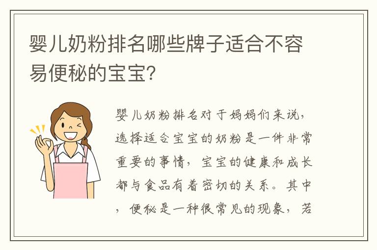 嬰兒奶粉排名哪些牌子適合不容易便秘的寶寶？
