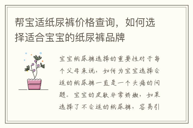 幫寶適紙尿褲價格查詢，如何選擇適合寶寶的紙尿褲品牌