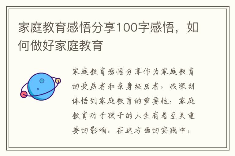 家庭教育感悟分享100字感悟，如何做好家庭教育