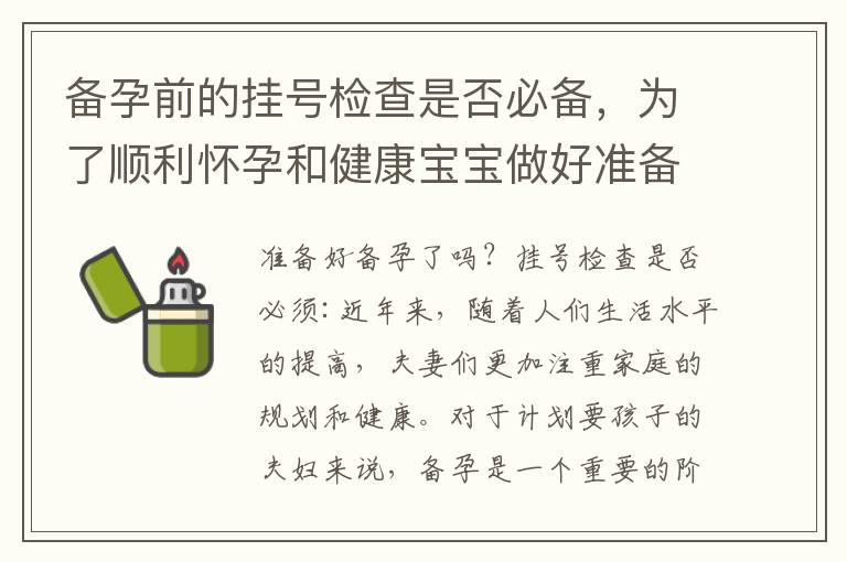 備孕前的掛號檢查是否必備，為了順利懷孕和健康寶寶做好準備！