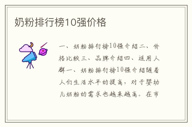 奶粉排行榜10強價格