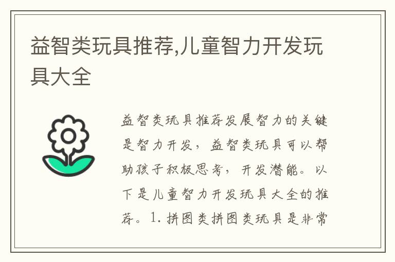 益智類玩具推薦,兒童智力開發玩具大全