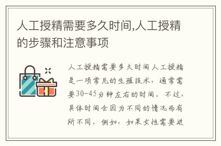 人工授精需要多久時間,人工授精的步驟和注意事項