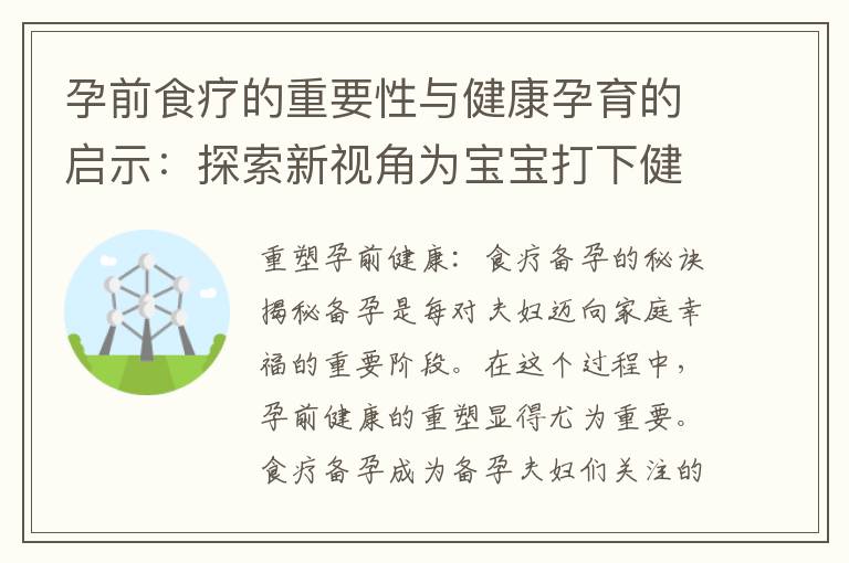 孕前食療的重要性與健康孕育的啟示：探索新視角為寶寶打下健康基石