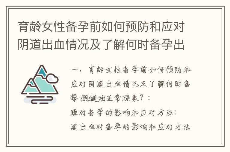 育齡女性備孕前如何預防和應對陰道出血情況及了解何時備孕出血為正?，F象？_女性備孕注意安全