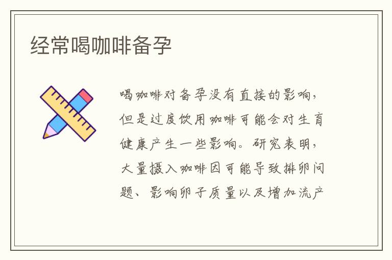 經常喝咖啡備孕