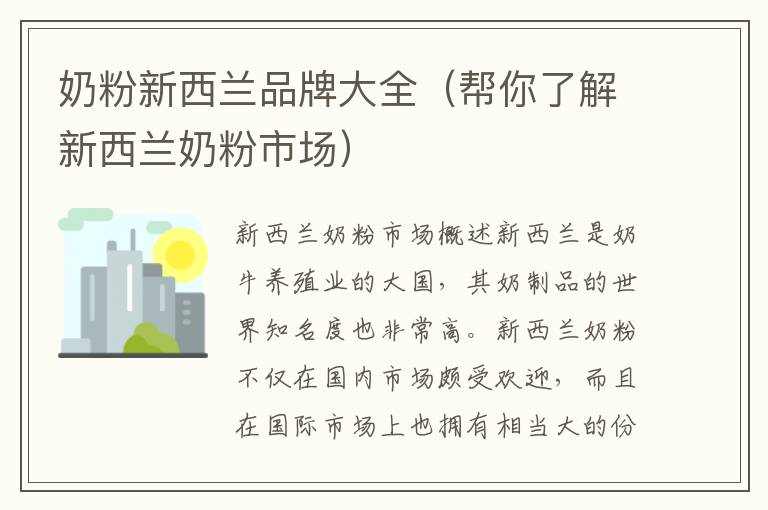 奶粉新西蘭品牌大全（幫你了解新西蘭奶粉市場）