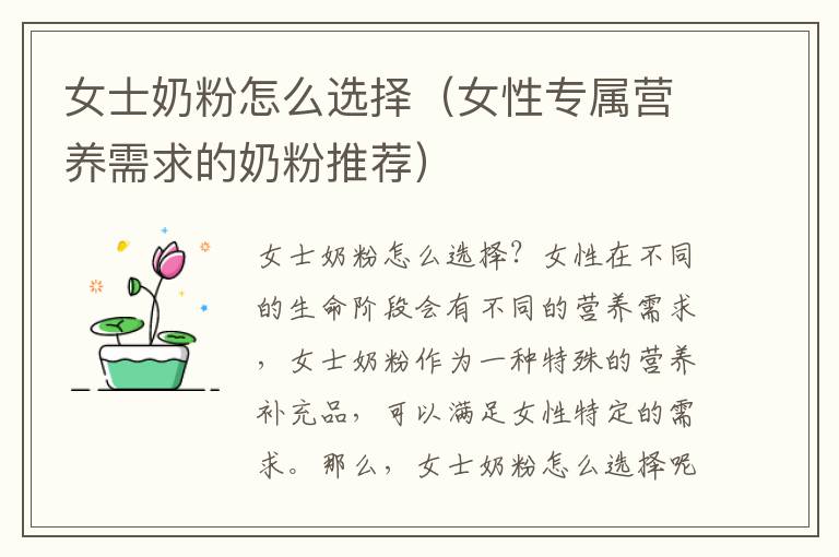 女士奶粉怎么選擇（女性專屬營養需求的奶粉推薦）