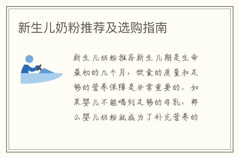 新生兒奶粉推薦及選購指南