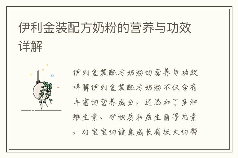 伊利金裝配方奶粉的營養與功效詳解