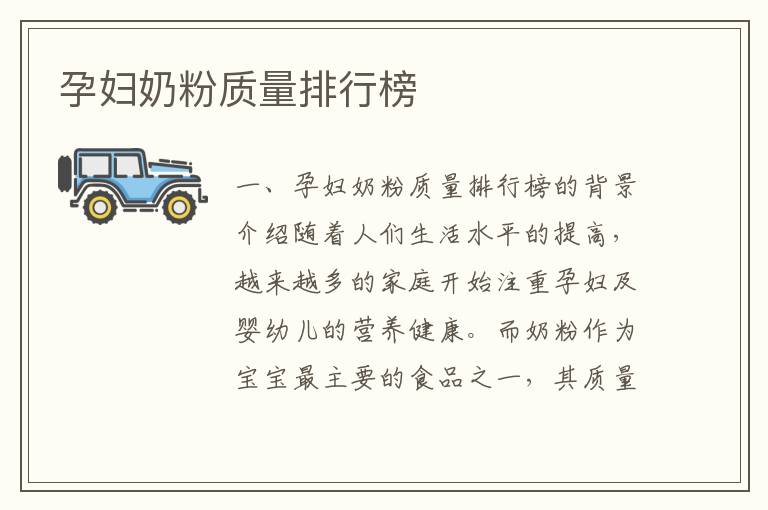 孕婦奶粉質量排行榜