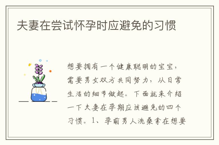 夫妻在嘗試懷孕時應避免的習慣