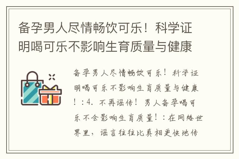 備孕男人盡情暢飲可樂！科學證明喝可樂不影響生育質量與健康！_備孕男人可以放心喝可樂，沒有影響生育能力的科學