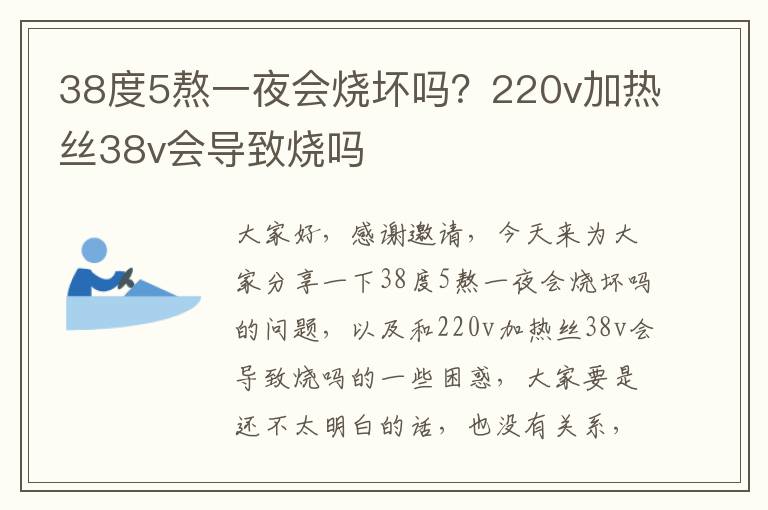 38度5熬一夜會燒壞嗎？220v加熱絲38v會導致燒嗎