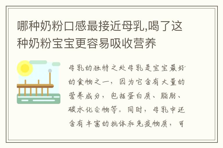 哪種奶粉口感最接近母乳,喝了這種奶粉寶寶更容易吸收營養
