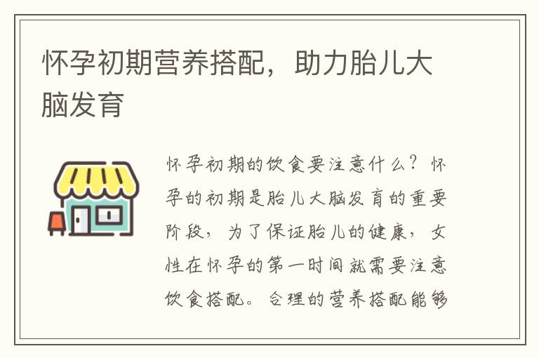 懷孕初期營養搭配，助力胎兒大腦發育