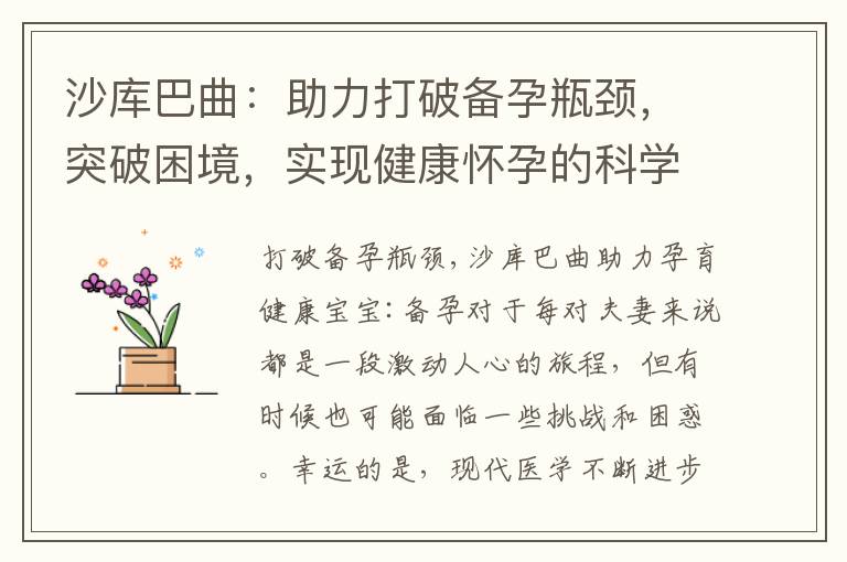 沙庫巴曲：助力打破備孕瓶頸，突破困境，實現健康懷孕的科學與藝術