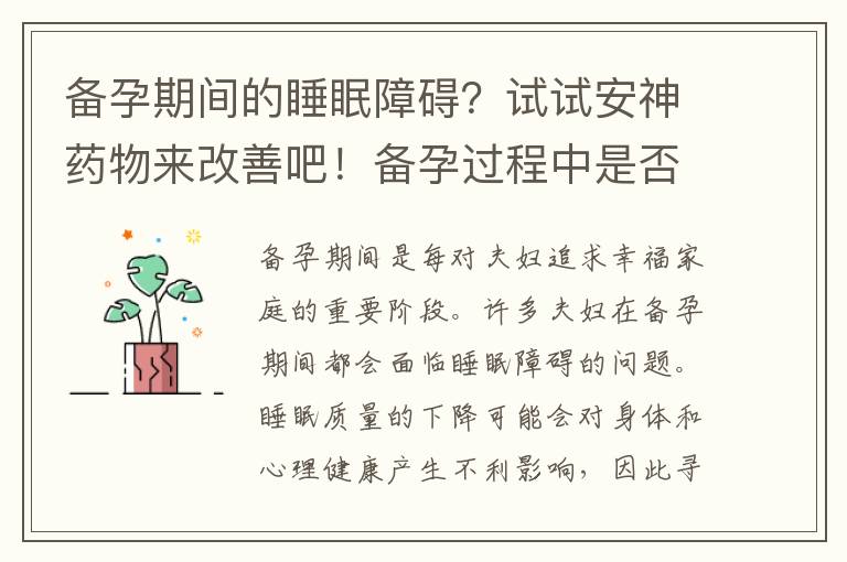 備孕期間的睡眠障礙？試試安神藥物來改善吧！備孕過程中是否可以使用安神藥物來改善情緒和促進休息？備孕家庭的福