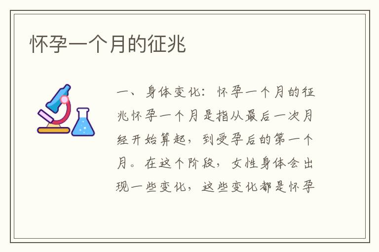 懷孕一個月的征兆