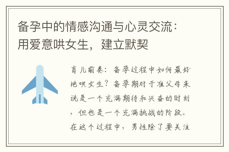 備孕中的情感溝通與心靈交流：用愛意哄女生，建立默契
