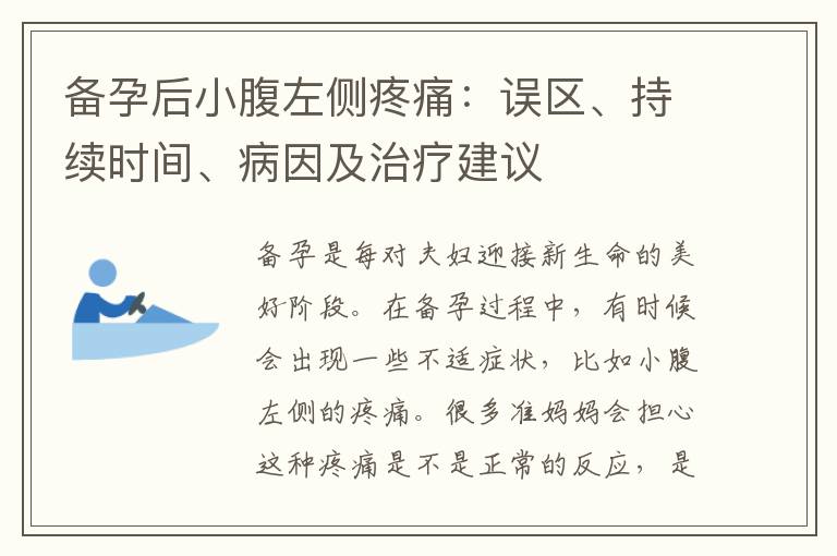 備孕后小腹左側疼痛：誤區、持續時間、病因及治療建議