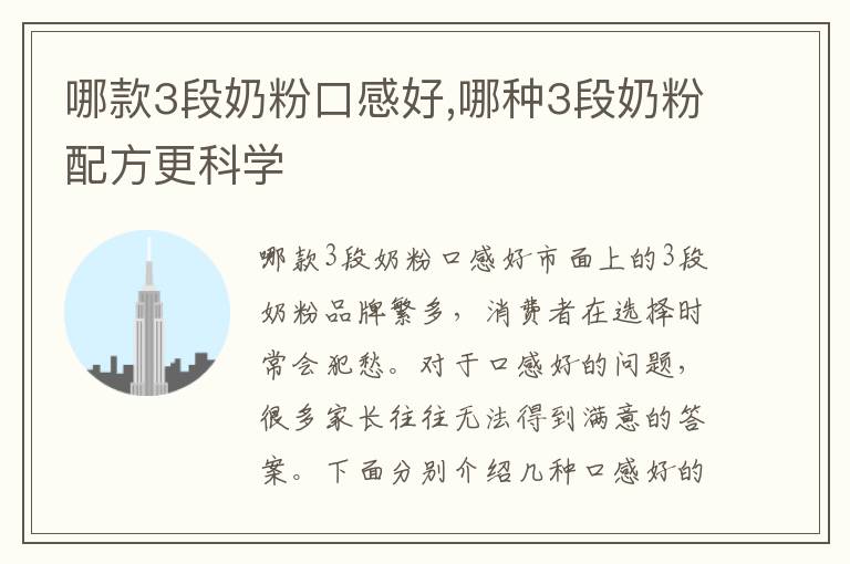 哪款3段奶粉口感好,哪種3段奶粉配方更科學