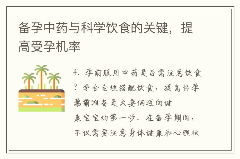 備孕中藥與科學飲食的關鍵，提高受孕機率