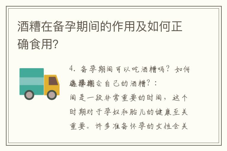 酒糟在備孕期間的作用及如何正確食用？