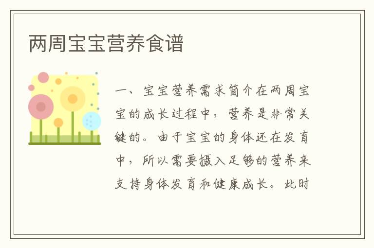 兩周寶寶營養食譜